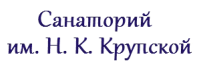 Специализированный клинический санаторий «Имени Н.К. Крупской»